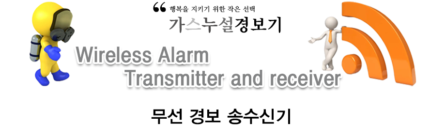 무선 경보 송수신기